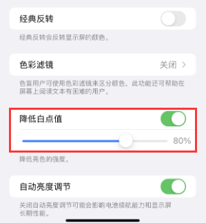 五通桥苹果电池维修分享iPhone省电巧妙设置降低白点值 