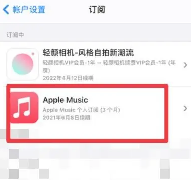 五通桥apple维修店分享Apple Music怎么取消自动收费