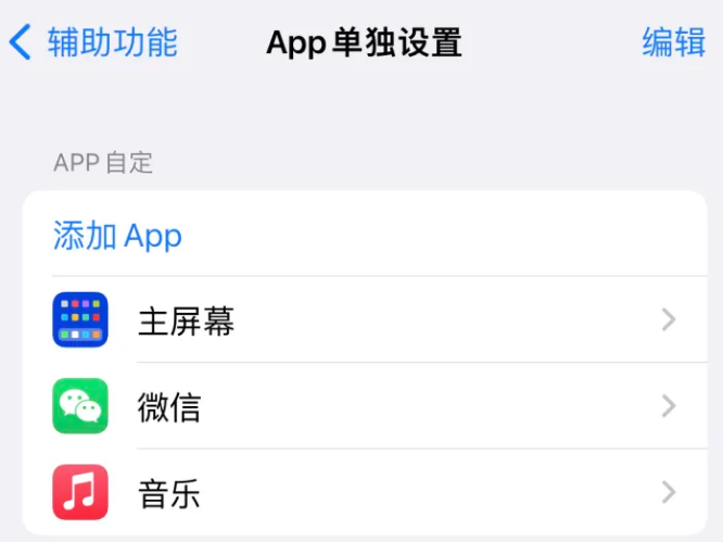 五通桥苹果14服务点分享iPhone14如何单独设置App 