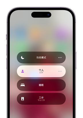 五通桥苹果14维修中心分享在iPhone14上定制个人专注模式 