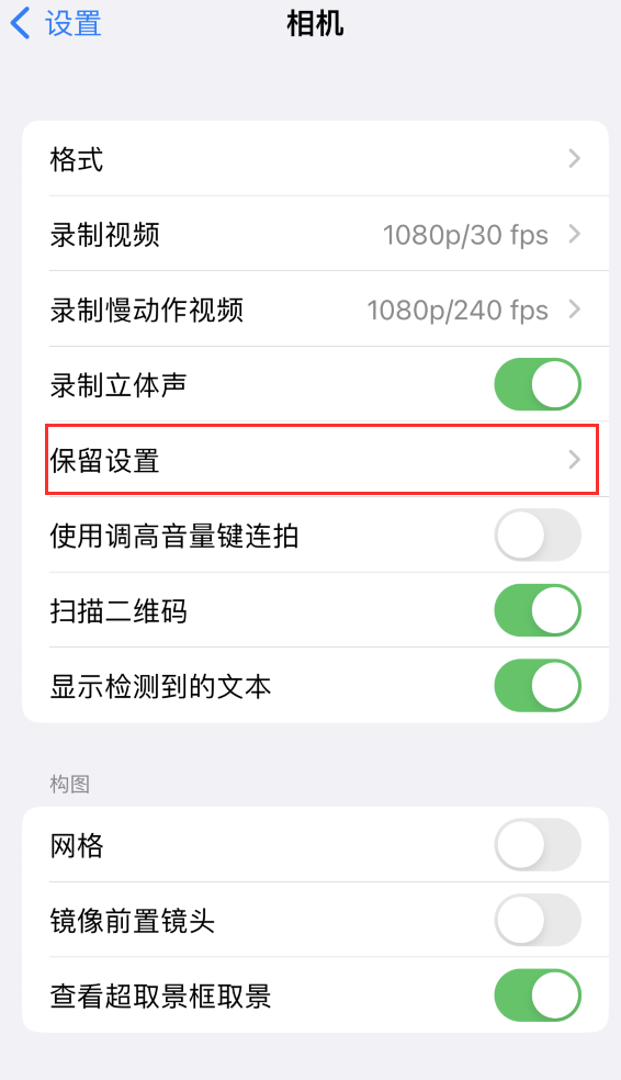 五通桥苹果14维修分享如何在iPhone 14 机型中保留拍照设置 
