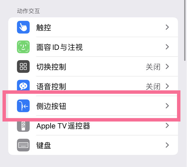 五通桥苹果14维修店分享iPhone14 Plus侧键双击下载功能关闭方法 