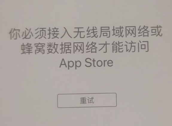 五通桥苹果服务网点分享无法在 iPhone 上打开 App Store 怎么办 