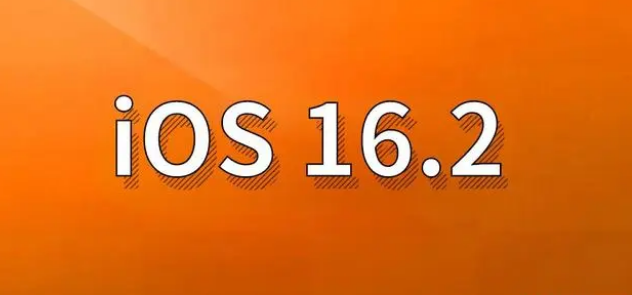 五通桥苹果手机维修分享哪些机型建议升级到iOS 16.2版本 