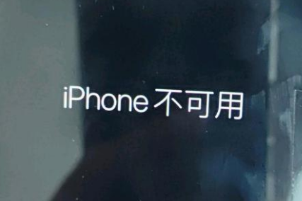 五通桥苹果服务网点分享锁屏界面显示“iPhone 不可用”如何解决 