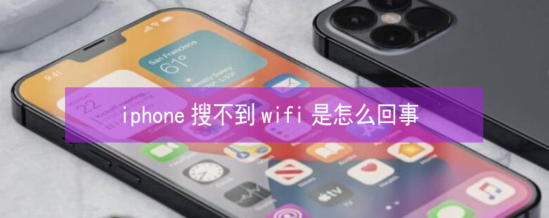 五通桥苹果13维修分享iPhone13搜索不到wifi怎么办 